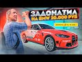 СЫН ДОНАТЕРА КУПИЛ BMW M4 CSL ЭСКЛЮЗИВ за 20.000₽ В GTA RADMIR RP (HASSLE ONLINE)