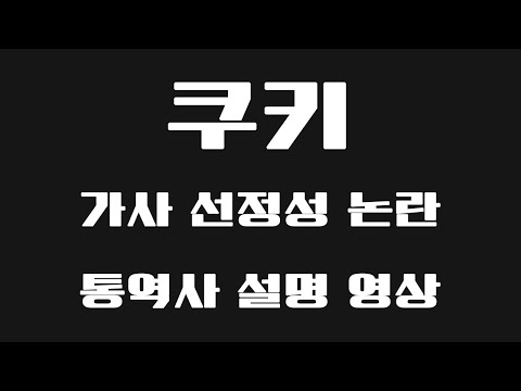   뉴진스 Cookie 가사 선정성 논란 동시통역사의 설명