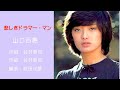 悲しきドラマー・マン - 山口百惠 (Momoe Yamaguchi) 🇯🇵