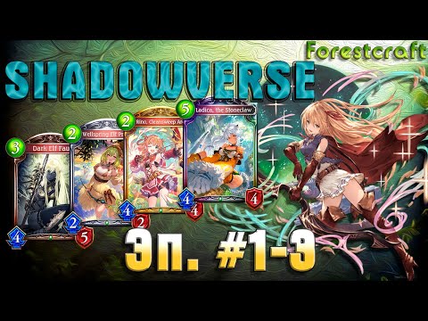 Shadowverse Прохождение | Эп. #1-3 за Forestcraft