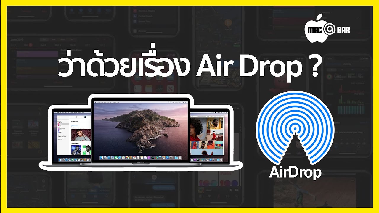 การใช้งาน AirDrop บน Mac Device ทำให้ชีวิตงานขึ้น