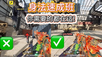 7個高手常用身法! 你真的懂身法?你需要的都在這! 身法技巧教學第一期【決勝時刻M】#決勝時刻m #garena決勝時刻