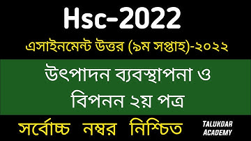 HSC 2022 Production Management & Marketing Assignment 9th Week || এইচএসসি  উৎপাদন ব্যবস্থাপনা ২০২২