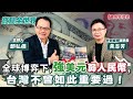 【寶島全世界】大國博奕下，強美元弱人民幣，台灣不曾如此重要過！ 來賓：黃志芳 外貿協會董事長｜鄭弘儀主持 2024/02/20