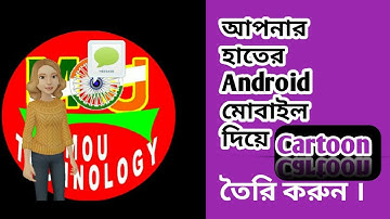 How to make a Cartoon ? ( Bangla Video )