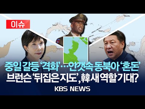 이슈 동쪽을 위로 올린 지도 게시한 브런슨 한국은 전략적 요충지 동북아는 현재 일촉즉발 일본 중국 관계 최악 2025년 11월 23일 일 KBS
