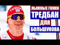 Лыжные гонки 2021. Возможность приобретения тредбана для Александра Большунова.