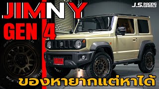 J.S.Racing Wheels EP.381 I Suzuki Jimny ของหายาก แต่เราก็หาได้...