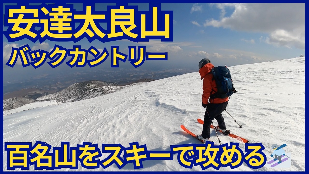 爆風とヤブとの戦い！？🌪️ 安達太良山バックカントリー - YouTube
