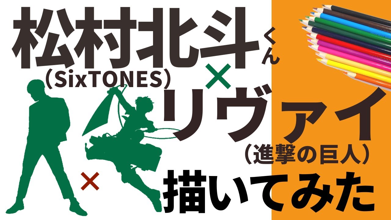 【ミックス似顔絵】リヴァイ兵長と松村北斗くんを合成して描いてみた！【筆ペン】進撃の巨人　SixTONES