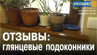 Глянцевые подоконники 