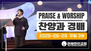 [은혜한인교회 은혜워십 3부] 나로부터 시작되리 • 천번을 불러도 • 내 구주 예수를 • 권세윤 전도사  062925