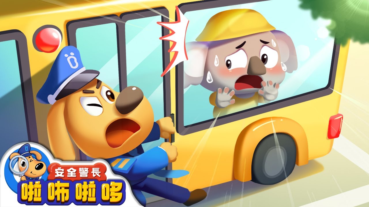 小無尾熊被困在車車裡 +更多 | 寶寶好習慣 | 乘車小貼士 | 交通安全 | 車車 | 動畫 | 卡通 | 安全警長啦咘啦哆