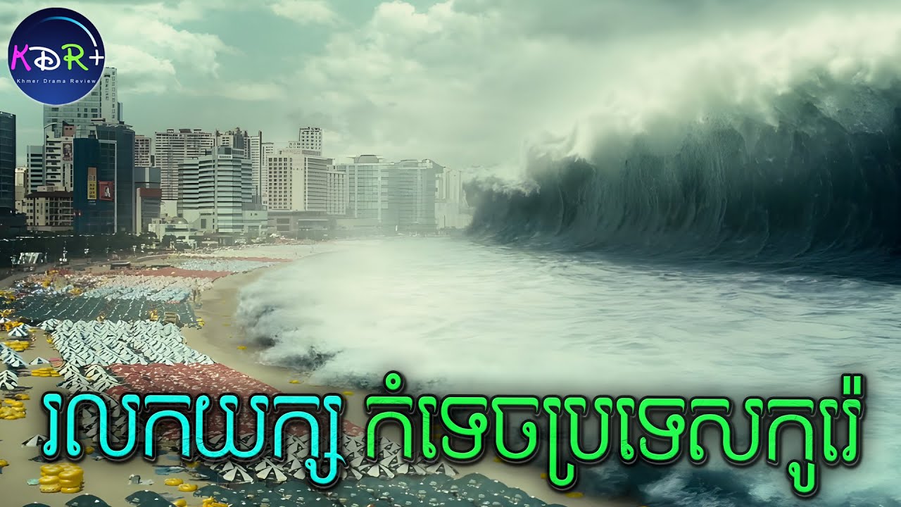 រលកយក្ស Tsunami កំពស់ជាង​ ១០០ម៉ែត្រ បានលេបត្របាក់ទីក្រុងមួយនៃប្រទេសកូរ៉េ | Tidal Wave - សម្រាយរឿង