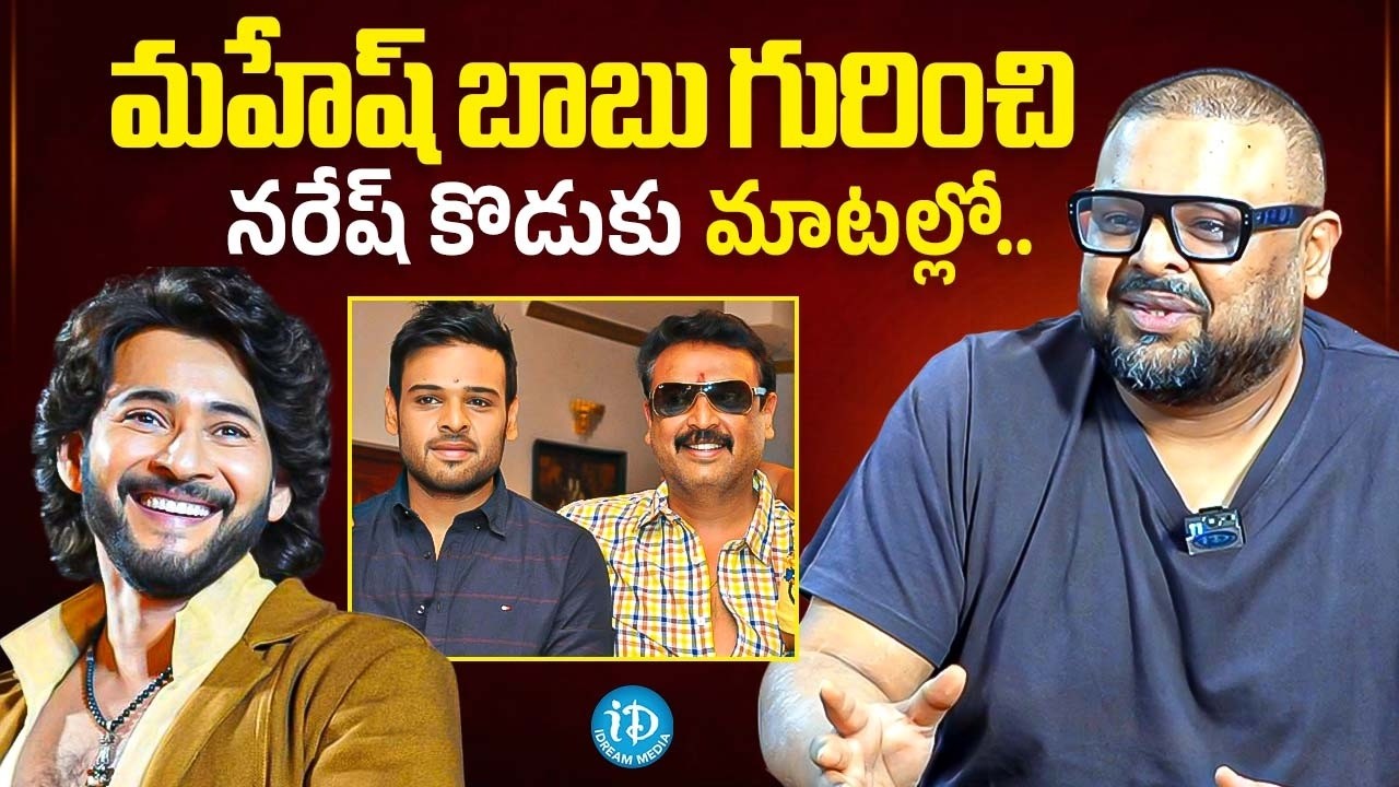 Naveen Vijay Krishna About Mahesh babu | Naveen Vijay Krishna Latest Interview | iDream Hindupur