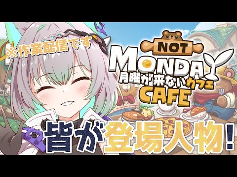 【作業配信】視聴者がゲームの登場人物に⁉ ≪月曜が来ないカフェ≫で遊びながら作業を見届けよう‼【VTuber/楠名はる】
