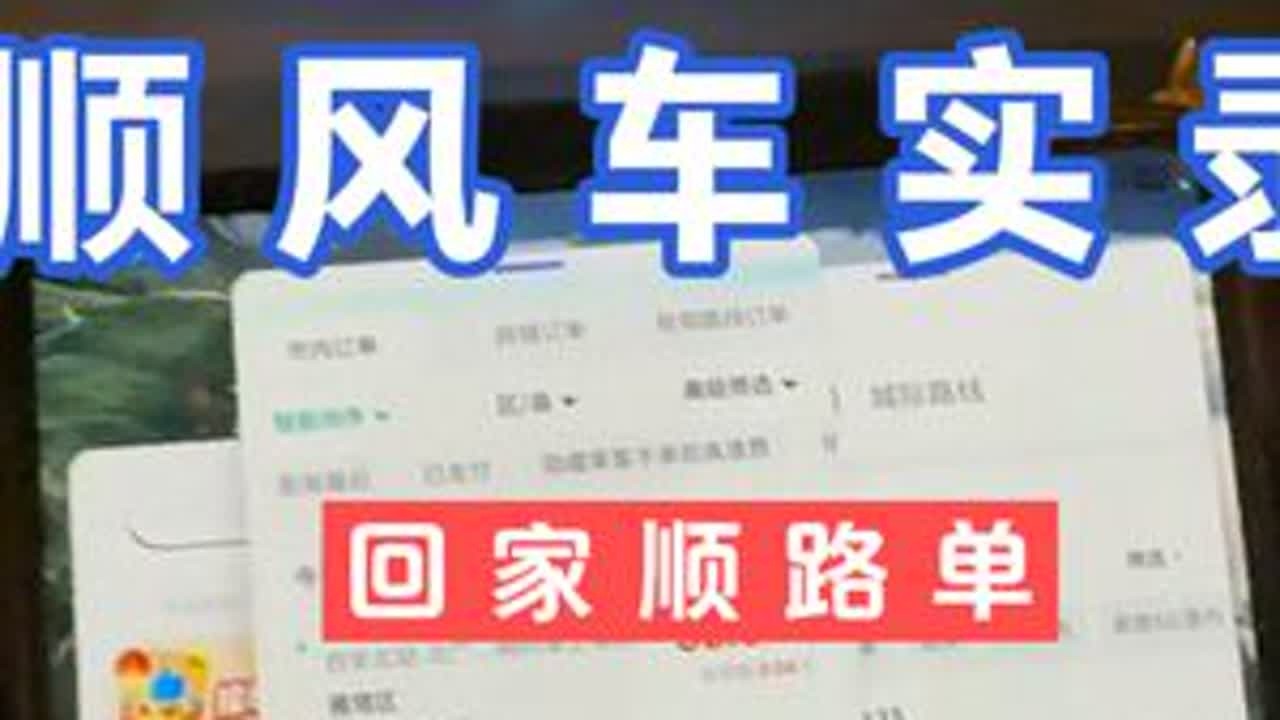 回家顺路单实录 顺风车回家单，多等十分钟，顺路多了十来块，反正都要回去，有机会说一单还是很愉快的，感谢观看，有问题留言哟#真实 #原创 #网约车 #货拉拉 #兼职日常