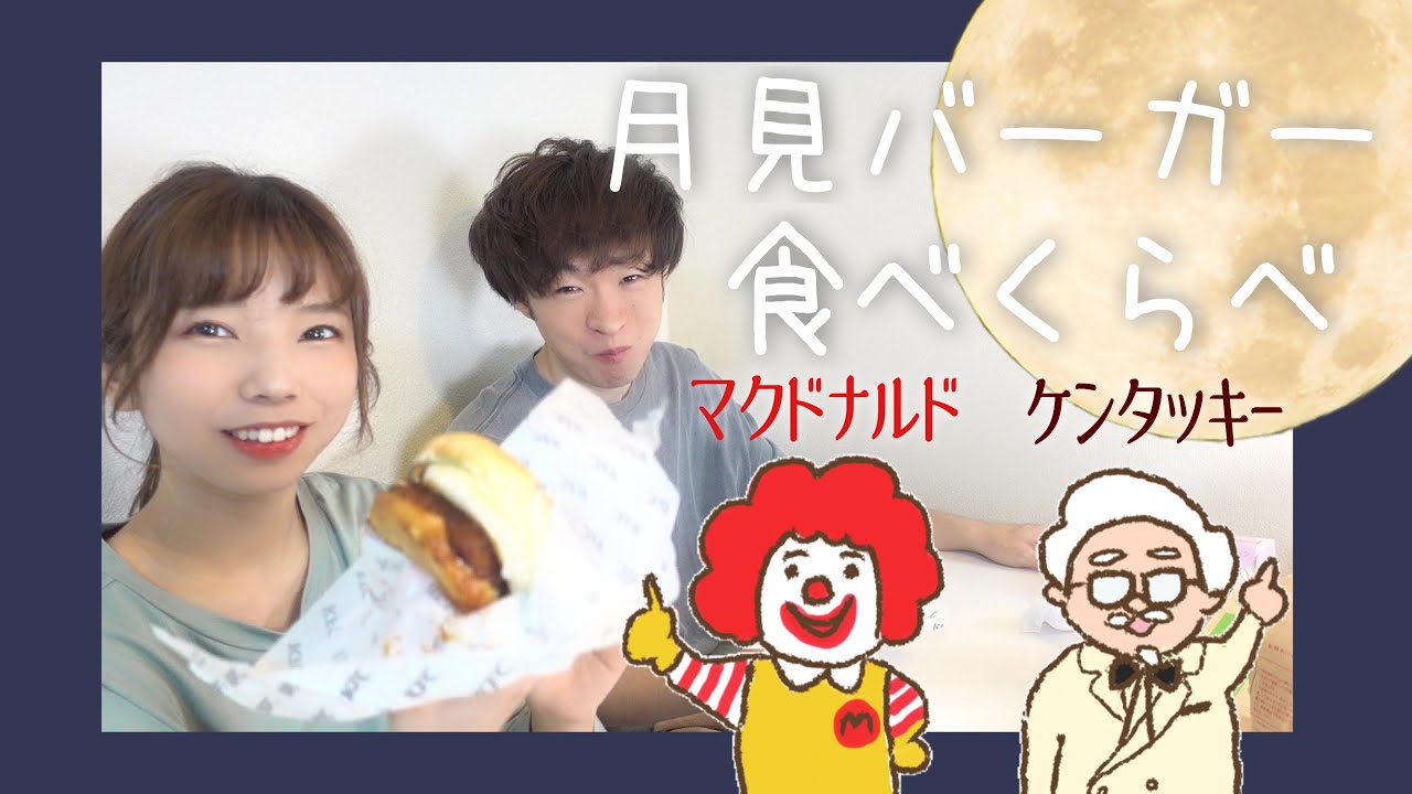 マクドナルドとケンタッキー どっちの月見バーガーがおいしい のぴ めめ Youtube