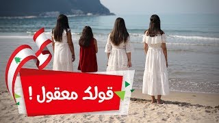 Siba Teens - Awlak Ma32oul | صبا تينز - قولك معقول