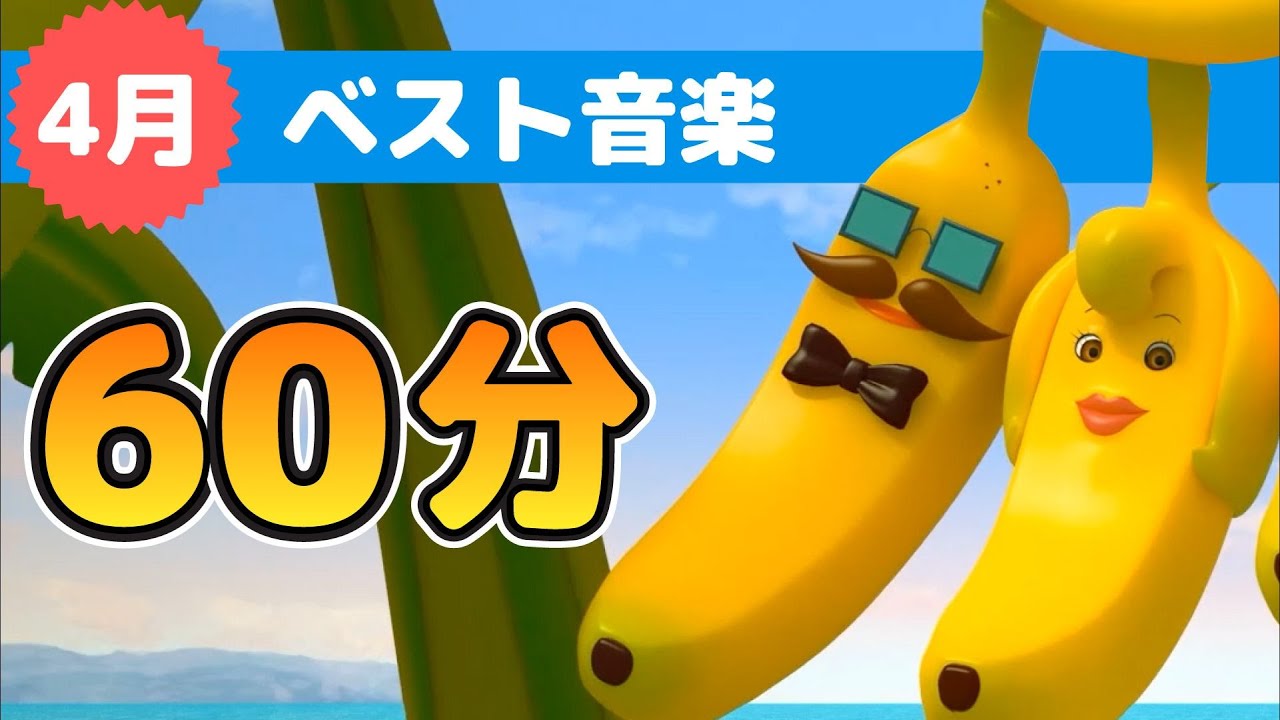 キッズソング | 4月のベスト音楽 | 童謡 | こどものうた | レッド