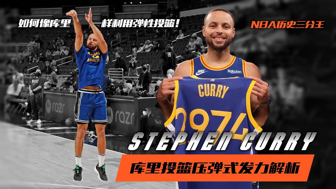 投篮脱节无力？如何像库里一样利用弹性投篮 | Stephen Curry Shooting Form - YouTube