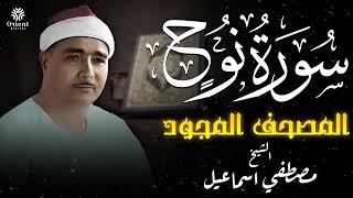 سورة نوح | المصحف المجود للشيخ مصطفى إسماعيل