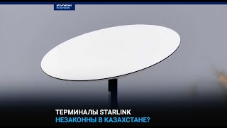 Терминалы Starlink незаконны в Казахстане?