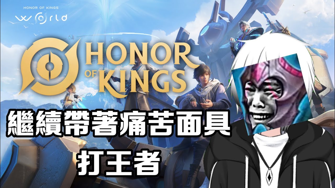 【王者榮耀Honor of King】繼續帶著痛苦面具打王者 | MYViki