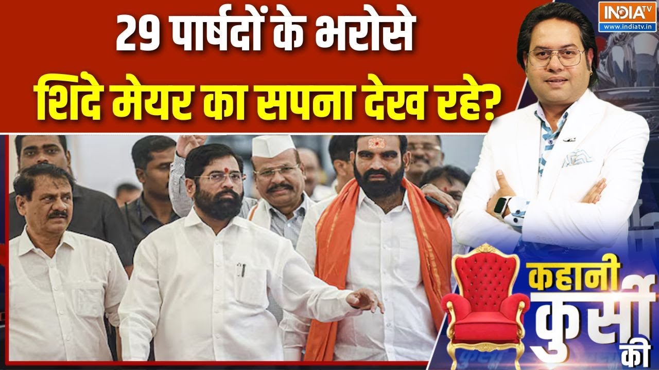 BMC Mayor Race: 29 पार्षदों के भरोसे शिंदे मेयर का सपना देख रहे? | Mumbai | Shivsena Shinde