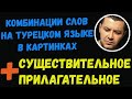 ▶️Комбинации слов на турецком языке в картинках (существительное + прилагательное)