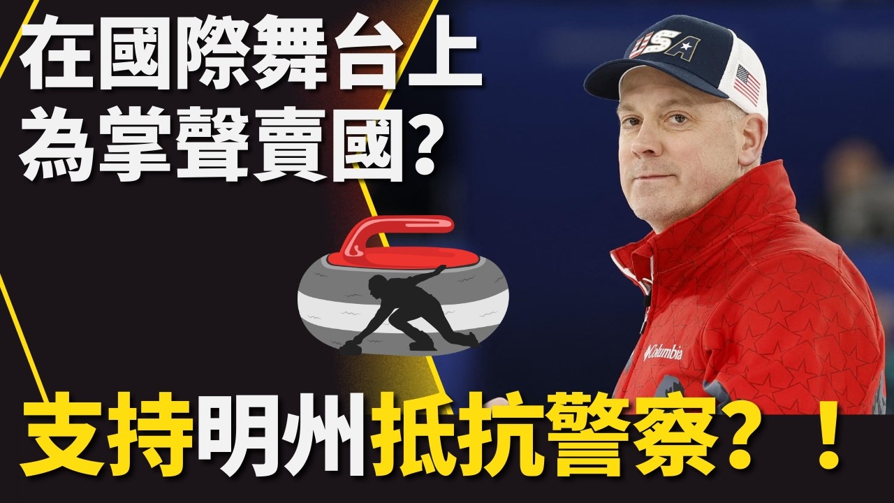 【為掌聲賣國?】美國隊冰壺選手在國際舞台羞辱美國,:「我支持明尼蘇達州抵抗警察的暴力」
