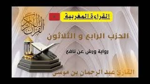 الحزب الرابع  و الثلاثون القارئ المغربي عبد الرحمان بن موسى #القارئ_عبد_الرحمان_بن_موسى_قراءة_ورش
