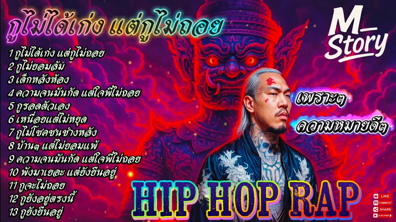 กูไม่ได้เก่ง แต่กูไม่ถอย 👊✌ 🔥รวมเพลงแร๊ป🔥 #raphiphop #rap #hiphop #แร็ปไต้ดิน #rap2025 #trap