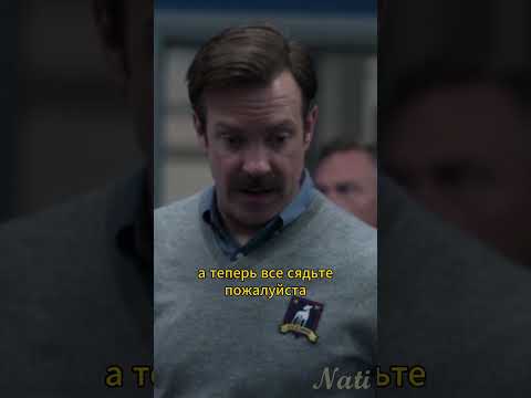 Первое правило драки👊 #TedLasso #сериал