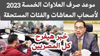 اخر اخبار العلاوات الخمسه للمعاشات اليوم |  الاستعلام عن العلاوات الخمسة للمعاشات والفئات المستحقة