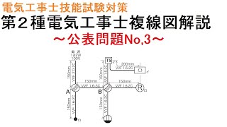 【令和3年度　第２種電気工事士技能試験対策】公表問題No,3 複線図解説