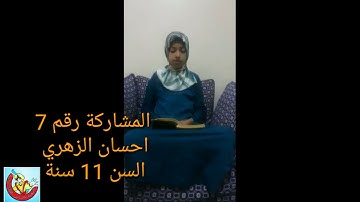 المشاركة رقم  7 احسان الزهري نصف نهاية النسخة الثانية من مسابقة تجويد القرآن الكريم عن بعد