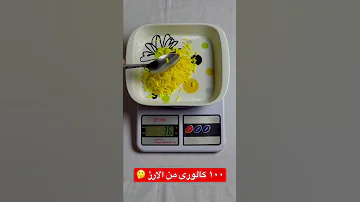 ١٠٠ سعر حرارى من الارز فى الدايت Shorts 