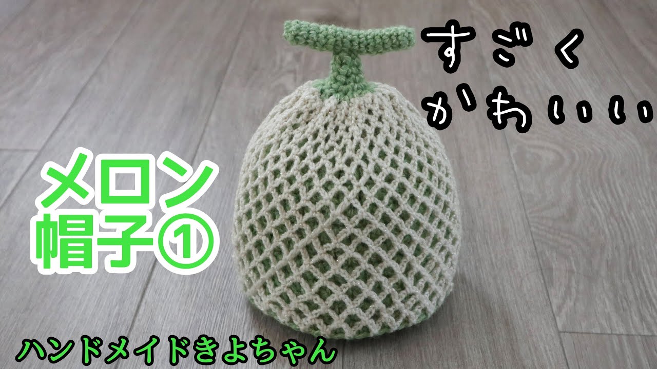 メロンの帽子 作り方 かぎ針編み 子ども用 - YouTube