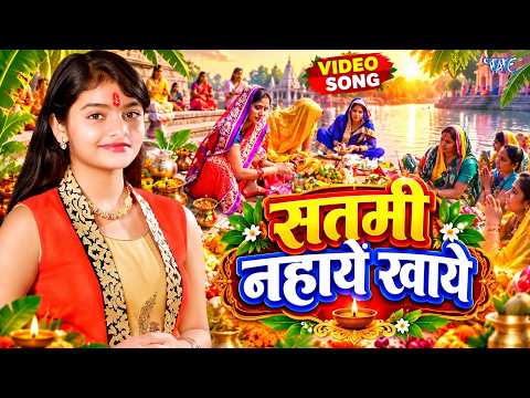 Arya Nandini का पारम्परिक जितिया गीत घर घर में बजने वाला - सतमी नहाये खाये New Jitiya Song 2026