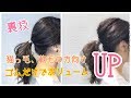 【ヘアアレンジ】猫っ毛、細毛の方向け ゴムだけでボリュームアップ⁉️裏技ポニーテール SALONTube 渡邊義明