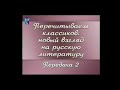 Русская литература. Передача 1.2. Денис Фонвизин. Недоросль