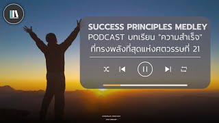 บทเรียน "ความสำเร็จ" ที่ทรงพลังที่สุดแห่งศตวรรษที่ 21 | LONGPLAY (SUCCESS OF 21TH CENTURY)