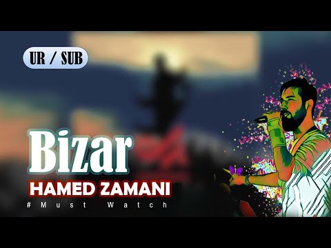      حامد زمانی آهنگ بی زار