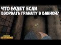 ЧТО БУДЕТ ЕСЛИ ВЗОРВАТЬ ГРАНАТУ В ВАННОЙ? - PUBG