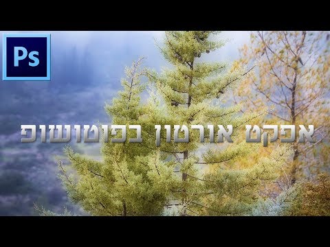 אפקט אורטון בפוטושופ