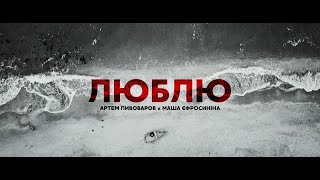 Артем Пивоваров - Люблю (feat. Маша Єфросиніна) (Lyrics)