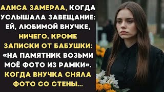 видео: Бабушка не оставила наследство любимой внучке, а когда она взяла её фото для памятника, ЗАМЕРЛА... картинка: Бабушка не оставила наследство любимой внучке, а когда она взяла её фото для памятника, ЗАМЕРЛА...