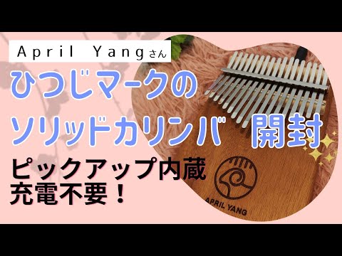 カリンバ開封】April Yang 17キー（マホガニー）＊ピックアップ内蔵