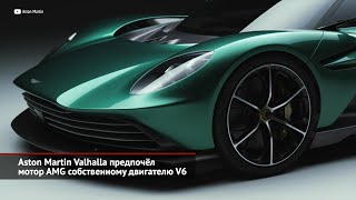 Aston Martin Valhalla предпочёл мотор AMG собственному двигателю V6 | Новости с колёс №1600